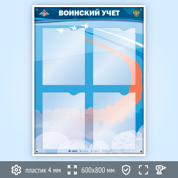 Стенд «Воинский учет» с 4 карманами А4 формата в два ряда (VU-4K-V)